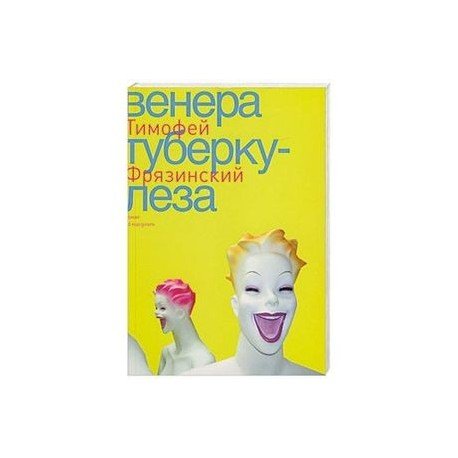 Обложка книги «Венера Туберкулеза» — Фрязинский Тимофей, ISBN 9785911030278