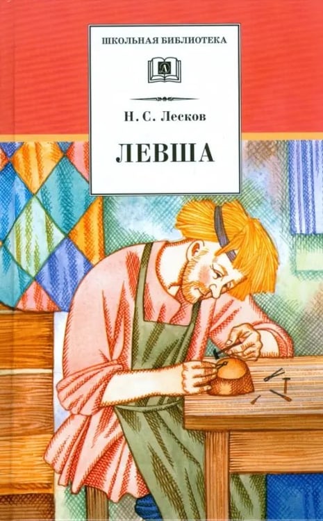 Обложка книги «Левша» — Лесков Николай Семенович, ISBN 9785080043642