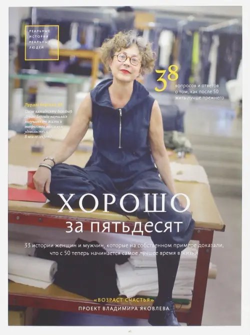 Обложка книги «Хорошо за пятьдесят. 33 истории мужчин и женщин, которые научились в 50 жить ярче, лучше, веселее» — Яковлев Владимир Егорович, Хрылова Татьяна, ISBN 9785990420823
