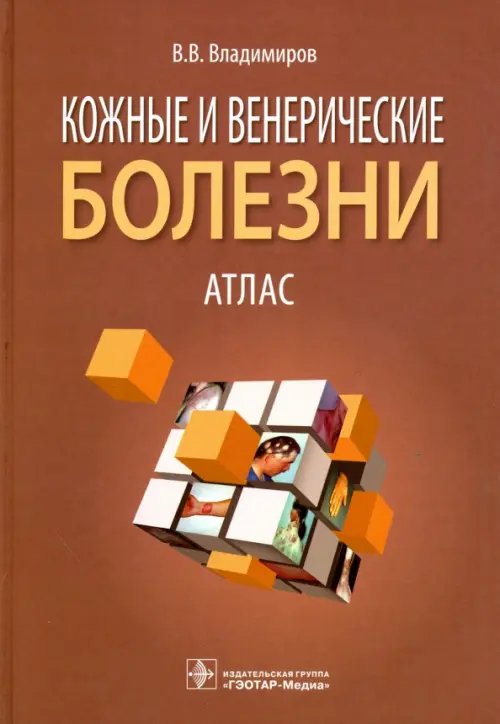 Обложка книги «Кожные и венерические болезни. Атлас. Учебное пособие» — Владимиров Владимир Владимирович, ISBN 9785970435465
