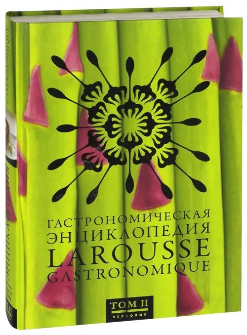 Дополнительное изображение книги «Гастрономическая энциклопедия Ларусс. В 15-ти томах. Том 2»