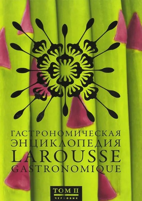 Обложка книги «Гастрономическая энциклопедия Ларусс. В 15-ти томах. Том 2», ISBN 9785989370054