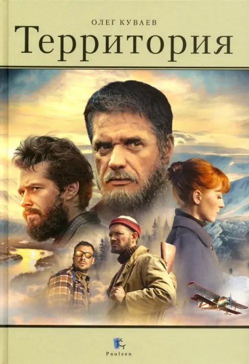 Обложка книги «Территория» — Куваев Олег Михайлович, ISBN 9785987971277