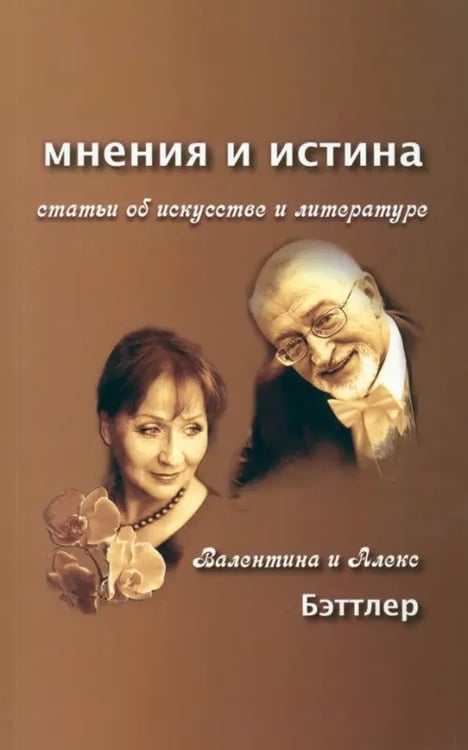 Обложка книги «Мнения и истина. Статьи об искусстве и литературе» — Бэттлер Алекс, Бэттлер Валентина, ISBN 9785880103430