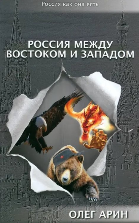 Обложка книги «Россия между Востоком и Западом» — Арин Олег Алексеевич, ISBN 9785880103461