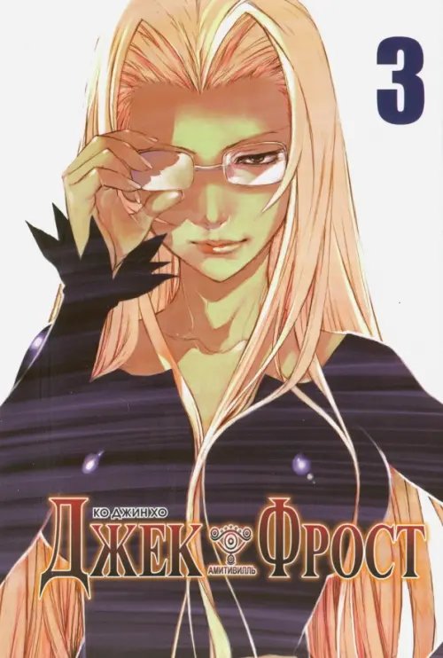 Обложка книги «Джек Фрост.Т.3» — Ко Джин Хо, ISBN 9785752527395