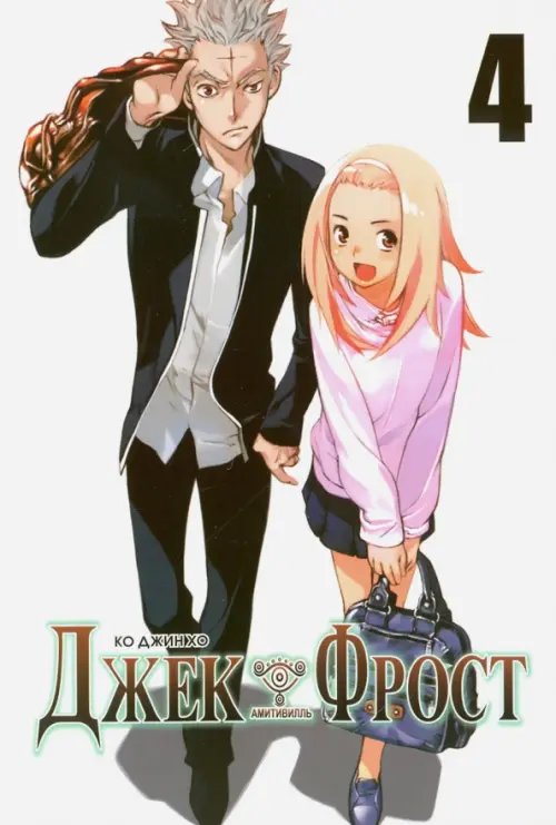 Обложка книги «Джек Фрост. Том 4» — Ко Джин Хо, ISBN 9785752527401