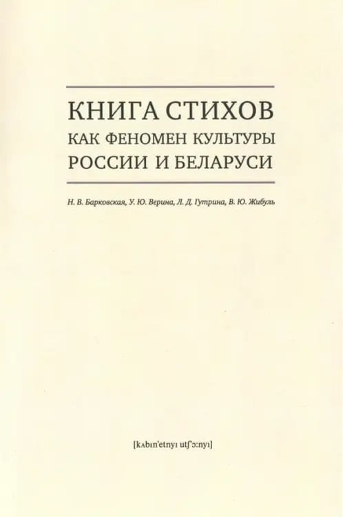 Обложка книги «Книга стихов как феномен культуры России и Беларуси. Монография» — Барковская Н. В., Верина У. Ю., Гутрина Л. Л., ISBN 9785752530500