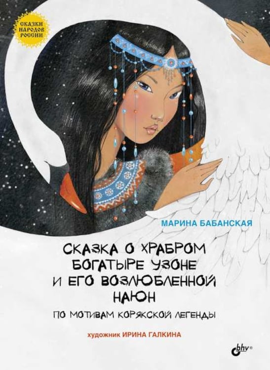 Дополнительное изображение книги «Сказка о храбром богатыре Узоне и его возлюбленной Наюн. По мотивам корякской легенды»