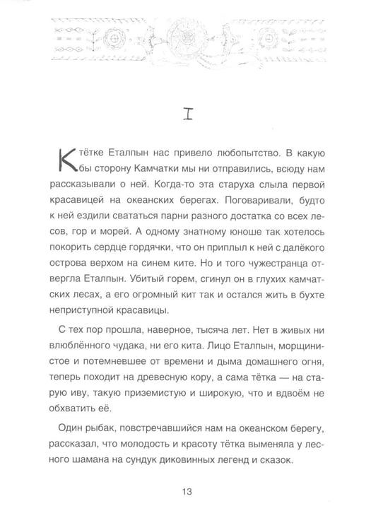 Дополнительное изображение книги «Сказка о храбром богатыре Узоне и его возлюбленной Наюн. По мотивам корякской легенды»