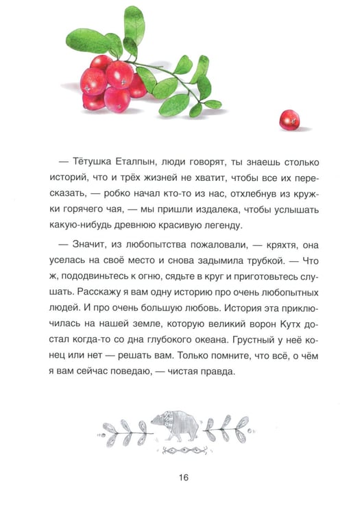 Дополнительное изображение книги «Сказка о храбром богатыре Узоне и его возлюбленной Наюн. По мотивам корякской легенды»