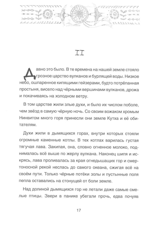 Дополнительное изображение книги «Сказка о храбром богатыре Узоне и его возлюбленной Наюн. По мотивам корякской легенды»