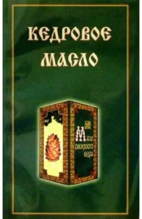 Обложка книги «Кедровое масло», ISBN 9785885030779