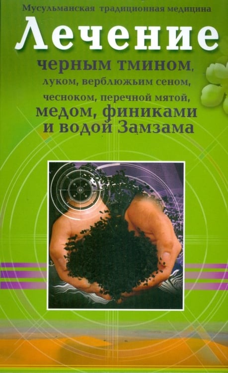Обложка книги «Лечение черным тмином, луком, верблюжьим сеном, чесноком, перечной мятой, медом, финиками», ISBN 9785885037907