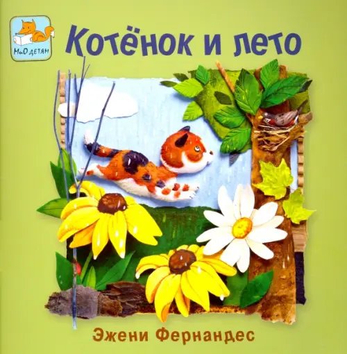 Обложка книги «Котенок и лето» — Эжени Фернандес, ISBN 9785946667890