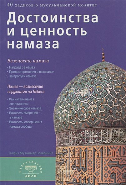 Обложка книги «Достоинства и ценность намаза» — Закариййа Хафиз Мухаммад, ISBN 9785885037853