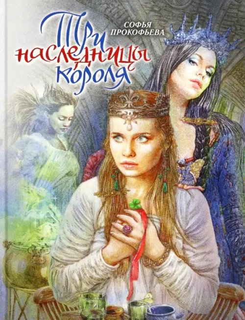 Обложка книги «Три наследницы короля. Сказка для детей» — Прокофьева Софья Леонидовна, ISBN 9785990662797