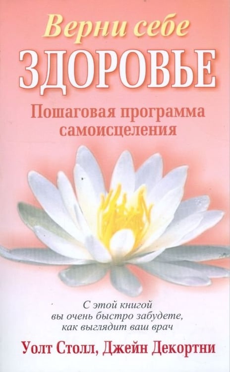 Обложка книги «Верни себе здоровье» — Столл Уолт, Декортни Джейн, ISBN 9789851502871