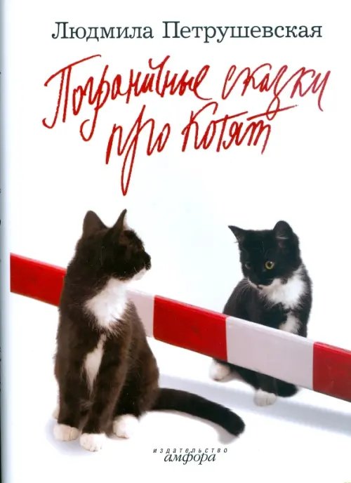Обложка книги «Загадочные сказки. Стихи(хи). Пограничные сказки про котят. Поэмы» — Петрушевская Людмила Стефановна, ISBN 9785367008203