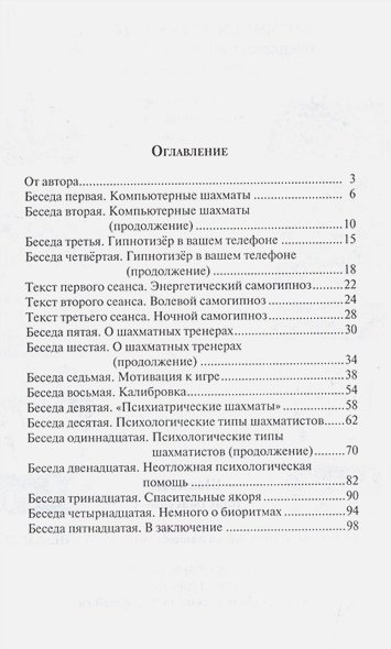 Дополнительное изображение книги «Беседы с шахматным психологом-2»