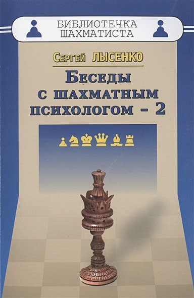 Обложка книги «Беседы с шахматным психологом-2» — Лысенко Сергей Александрович, ISBN 9785946934626