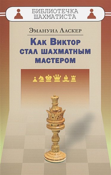 Обложка книги «Как Виктор стал шахматным мастером» — Ласкер Эмануил, ISBN 9785946934763