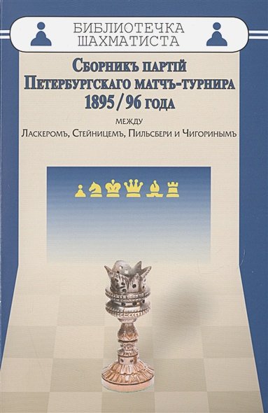 Обложка книги «Сборникъ партiй Петербургскаго матчъ-турнира 1895/96 года между Ласкеромъ,Стейницемъ,Пильс» — Шифферс Эммануил Степанович, ISBN 9785946934862