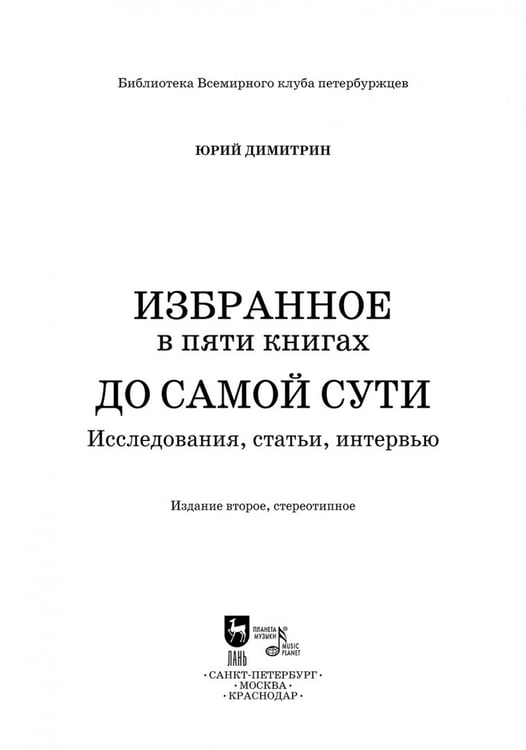 Дополнительное изображение книги «До самой сути. Исследования, статьи, интервью. Избранное в пяти книгах»