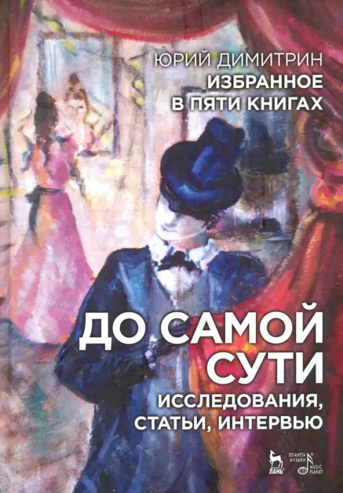 Обложка книги «До самой сути. Исследования, статьи, интервью. Избранное в пяти книгах» — Димитрин Юрий Георгиевич, ISBN 9785507464692