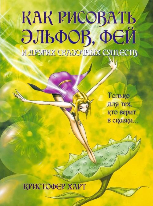 Обложка книги «Как рисовать эльфов, фей и других сказочных существ» — Харт Кристофер, ISBN 9789851505179