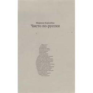 Обложка книги «Чисто по-русски» — Королева Марина Александровна, ISBN 9785905815171