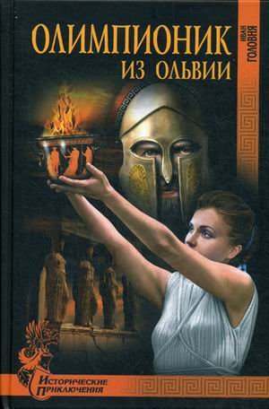 Обложка книги «Олимпионик из Ольвии» — Головня Иван, ISBN 9785444448021