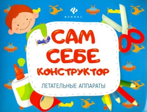 Обложка книги «Летательные аппараты», ISBN 9785222264256