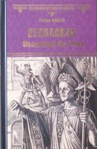 Обложка книги «Веспасиан. Фальшивый бог Рима» — Фаббри Роберт, ISBN 9785444428856