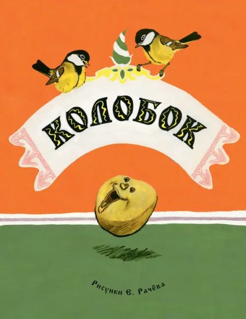 Обложка книги «Колобок», ISBN 9785926820864