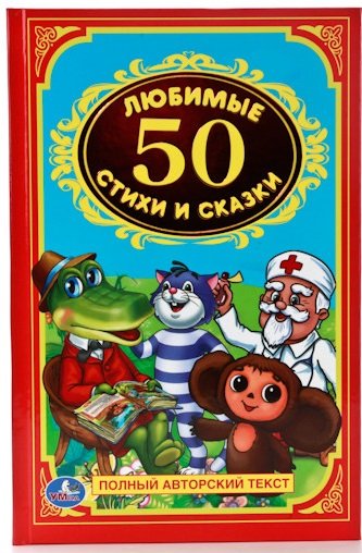 Обложка книги «50 любимых стихов и сказок», ISBN 9785506008361