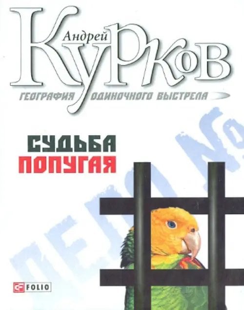 Обложка книги «География одиночного выстрела. Трилогия. Книга 2. Судьба попугая» — Курков Андрей Юрьевич, ISBN 9789660351721