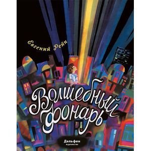 Обложка книги «Волшебный фонарь» — Рейн Евгений Борисович, ISBN 9785990775015
