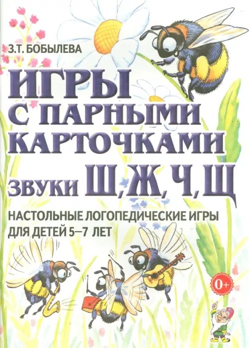 Обложка книги «Игры с парными карточками. Звуки Ж, Ш, Ч, Щ. Настольные логопедические игры для детей 5-7 лет» — Бобылева Зинаида Тихоновна, ISBN 5296006151