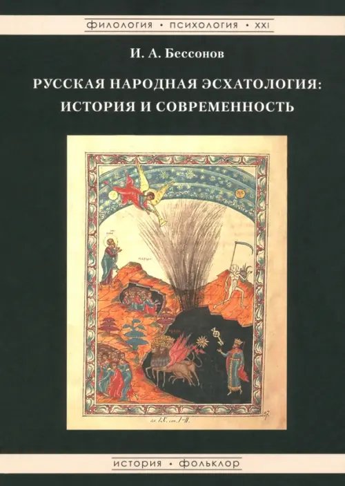 Обложка книги «Русская народная эсхатология. История и современность» — Бессонов Игорь Александрович, ISBN 9785942440442