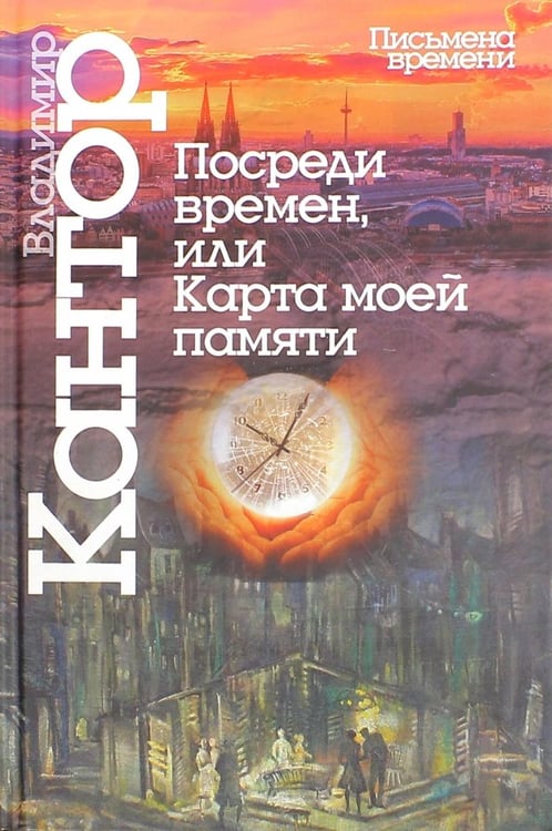 Обложка книги «Посреди времен, или Карта моей памяти» — Кантор В.