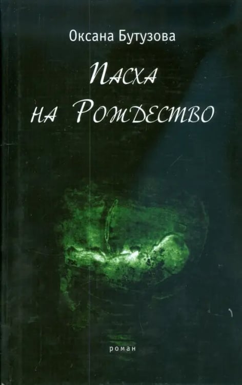 Обложка книги «Пасха на Рождество» — Бутузова Оксана Геннадьевна, ISBN 9785916310047