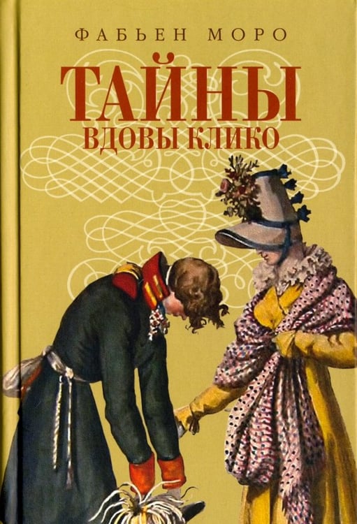 Обложка книги «Тайны вдовы Клико» — Моро Фабьен, ISBN 9785986973487