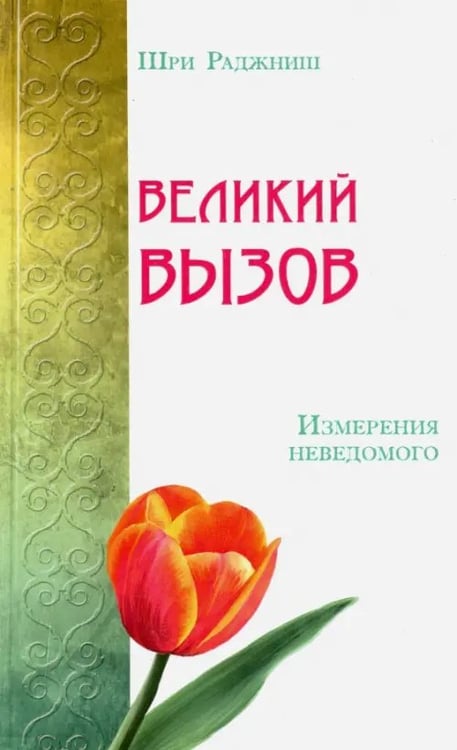 Обложка книги «Великий вызов. Измерения неведомого» — Шри Раджниш, ISBN 9785426001862