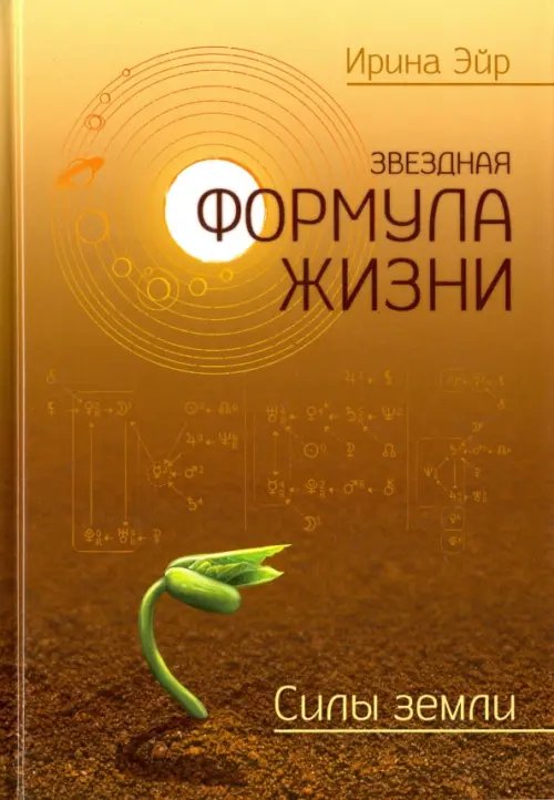Обложка книги «Звёздная формула жизни. Силы земли» — Эйр Ирина, ISBN 9785000536179