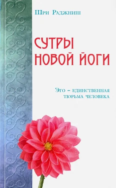 Обложка книги «Сутры Новой Йоги. Эго единственная тюрьма человека» — Шри Раджниш, ISBN 9785426001879
