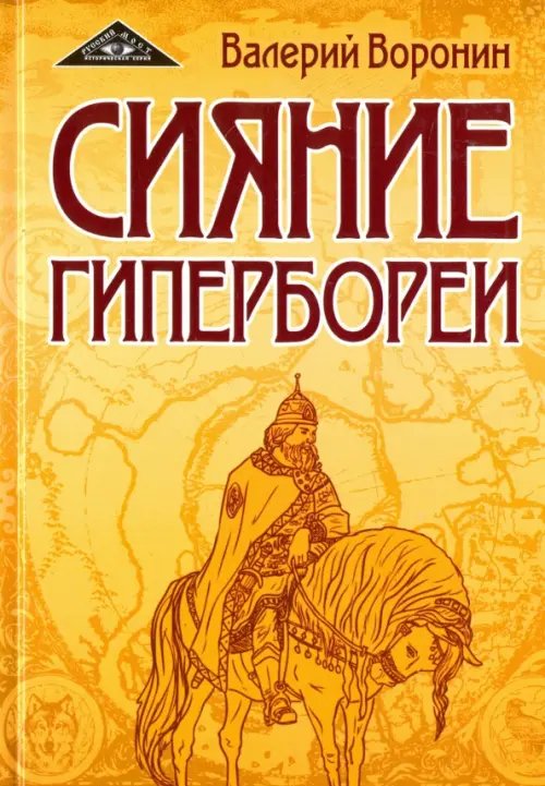 Обложка книги «Сияние Гипербореи» — Воронин Валерий Владимирович, ISBN 9785000535905