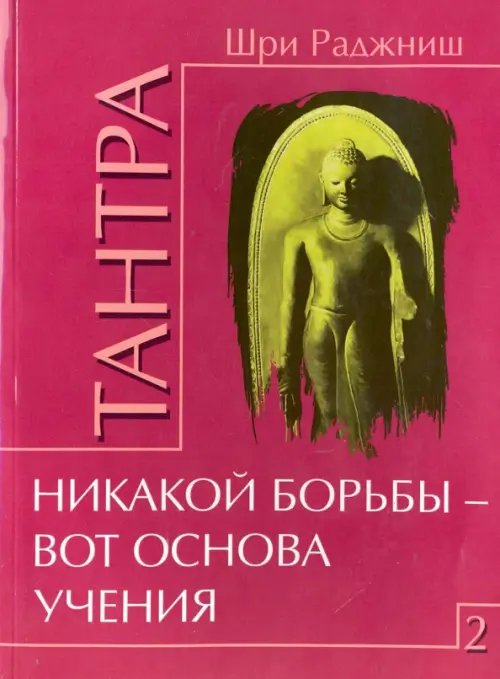 Обложка книги «Тантра. Том 2. Никакой борьбы - вот основа учения» — Шри Раджниш, ISBN 9785426001817