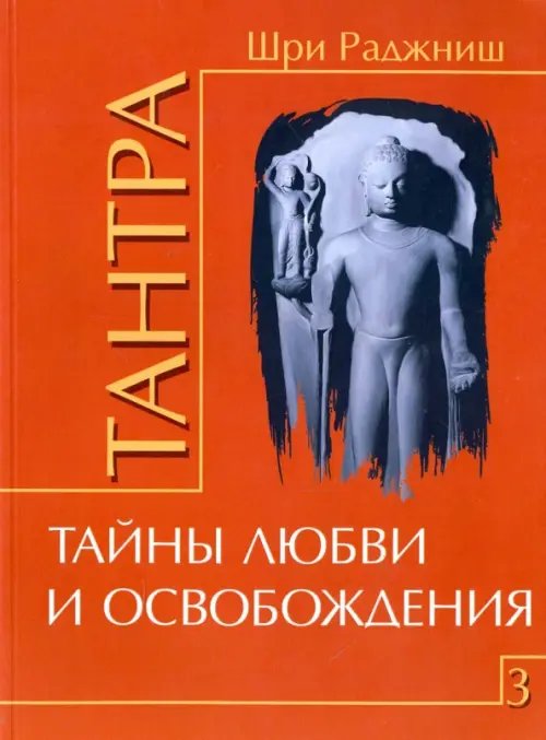 Обложка книги «Тантра. Том 3. Тайны любви и освобождения» — Ошо Багван Шри Раджниш, ISBN 9785426001824