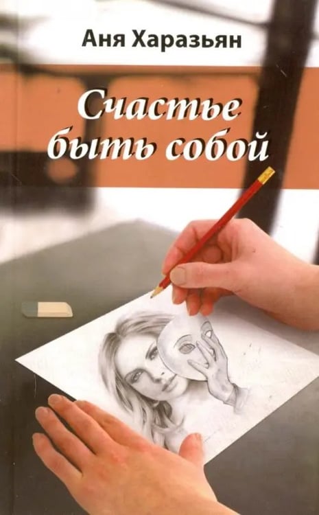 Обложка книги «Счастье быть собой» — Хазарьян Аня, ISBN 9785413012291